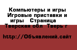 Компьютеры и игры Игровые приставки и игры - Страница 2 . Тверская обл.,Тверь г.